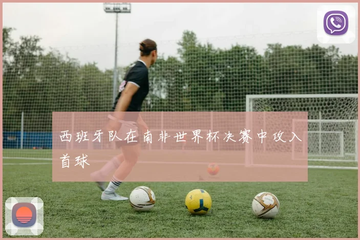 西班牙队在南非世界杯决赛中攻入首球