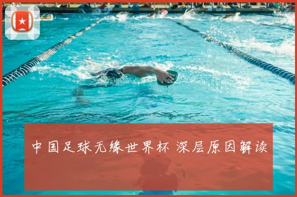 中国足球无缘世界杯 深层原因解读