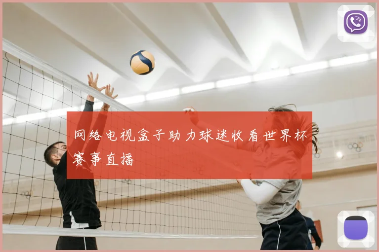 网络电视盒子助力球迷收看世界杯赛事直播