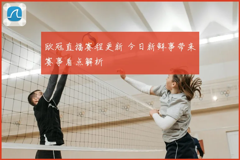欧冠直播赛程更新 今日新鲜事带来赛事看点解析